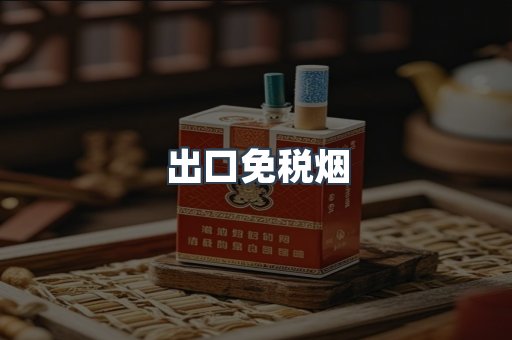 出口免税烟
